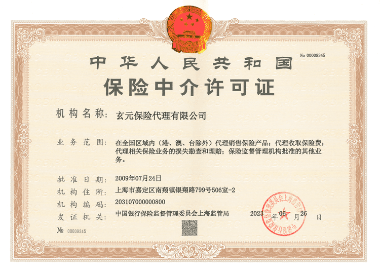 保险中介许可证